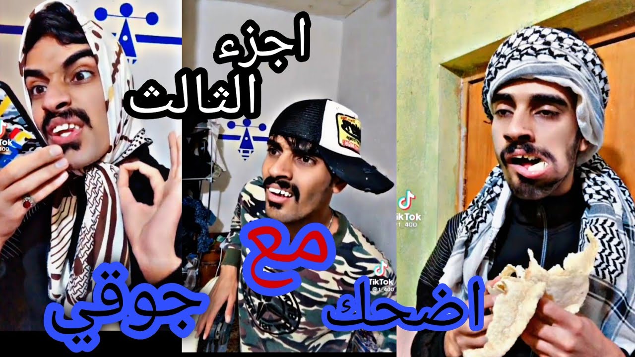 اضحك مع جوقي مقاطع جوقي المضحكة😂 2021 //محمد حامد