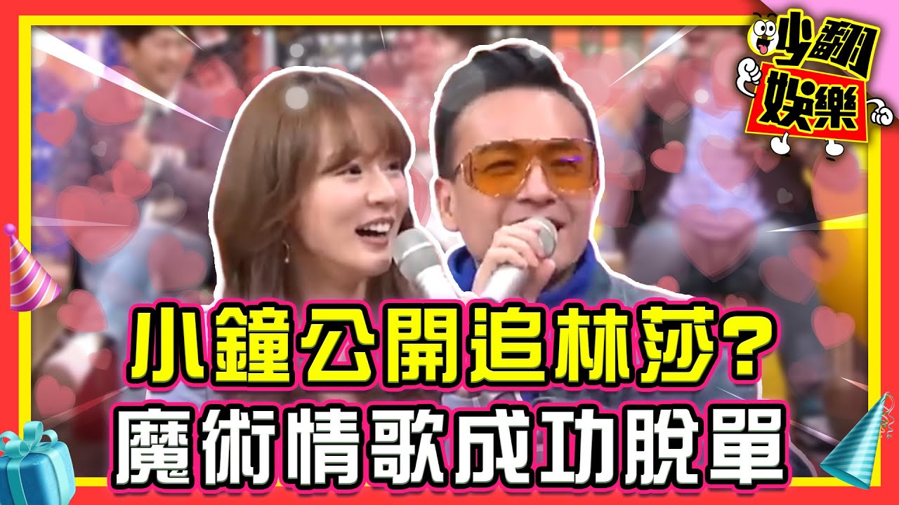脫單成功！小鐘深情唱情歌 撩妹變魔術公開追林莎？！【#吵翻娛樂 精選】#11點熱吵店 #小鐘 #林莎