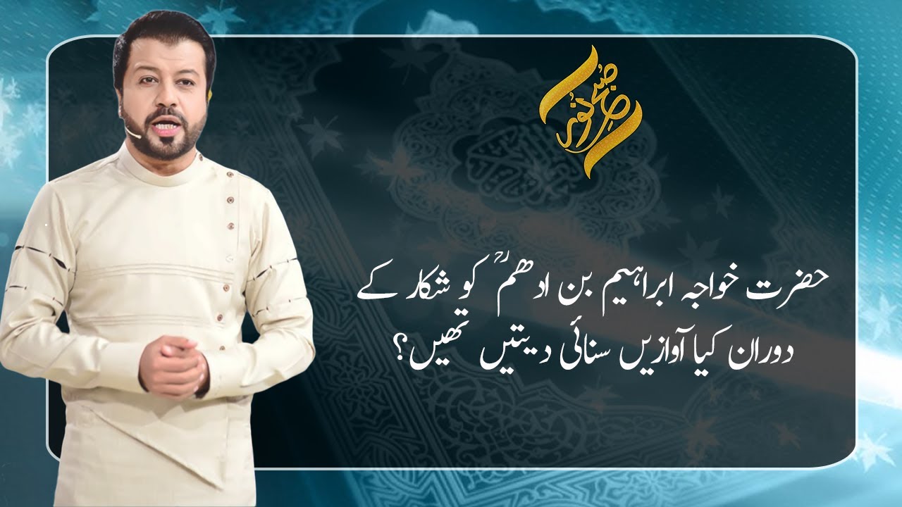 Hazrat Khwaja Sultan Ibrahim Bin Adham (R.A) Ko Shikar K Waqt Kya Awazein Sunai Deti the?