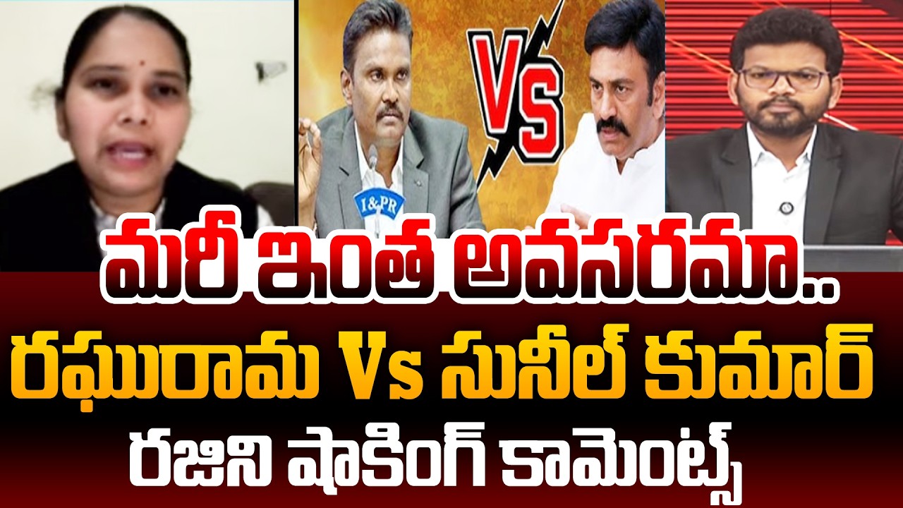Advocate Rajni Shocking Reaction Over Raghuramakrishnam Raju Vs Ex IPS Sunil Kumar | 99TV Telugu
