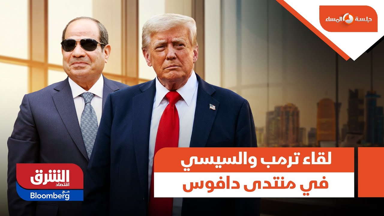 جلسة المساء - لقاء الرئيس الأميركي والرئيس المصري في منتدى دافوس