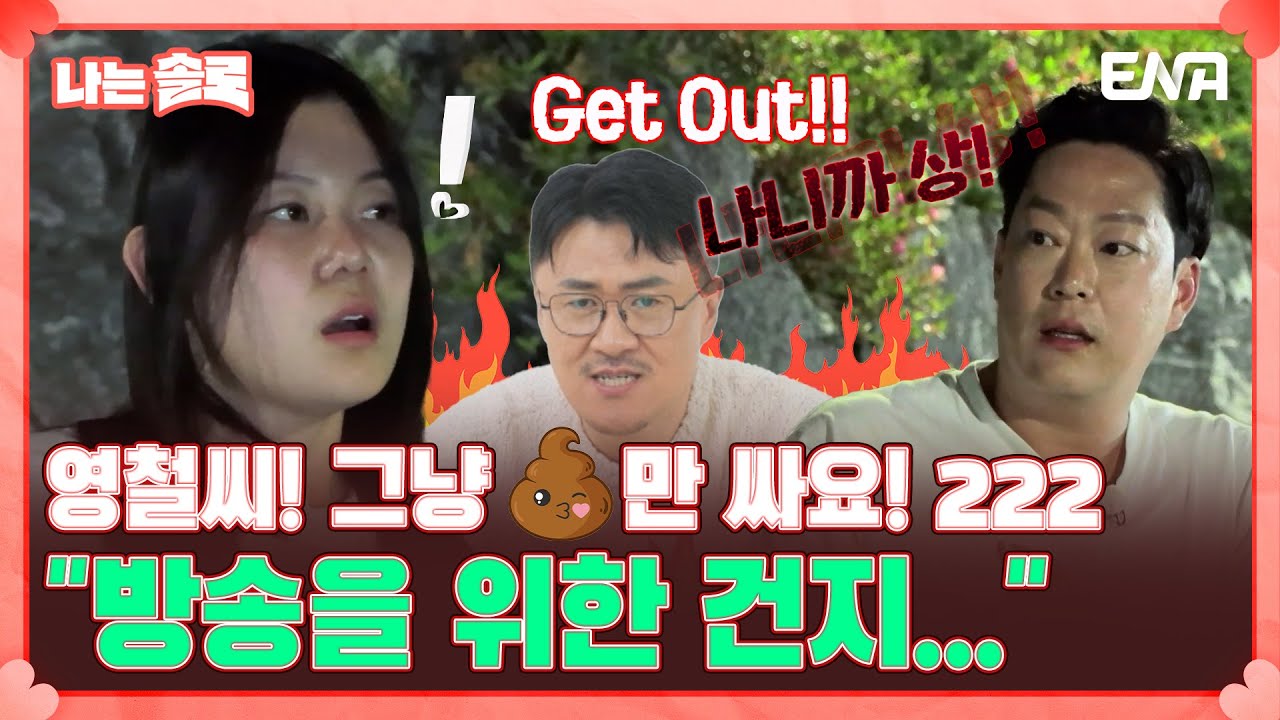 [나는 솔로 SOLO] 16기 영철의 실언에 폭발한 16기 영자?! 