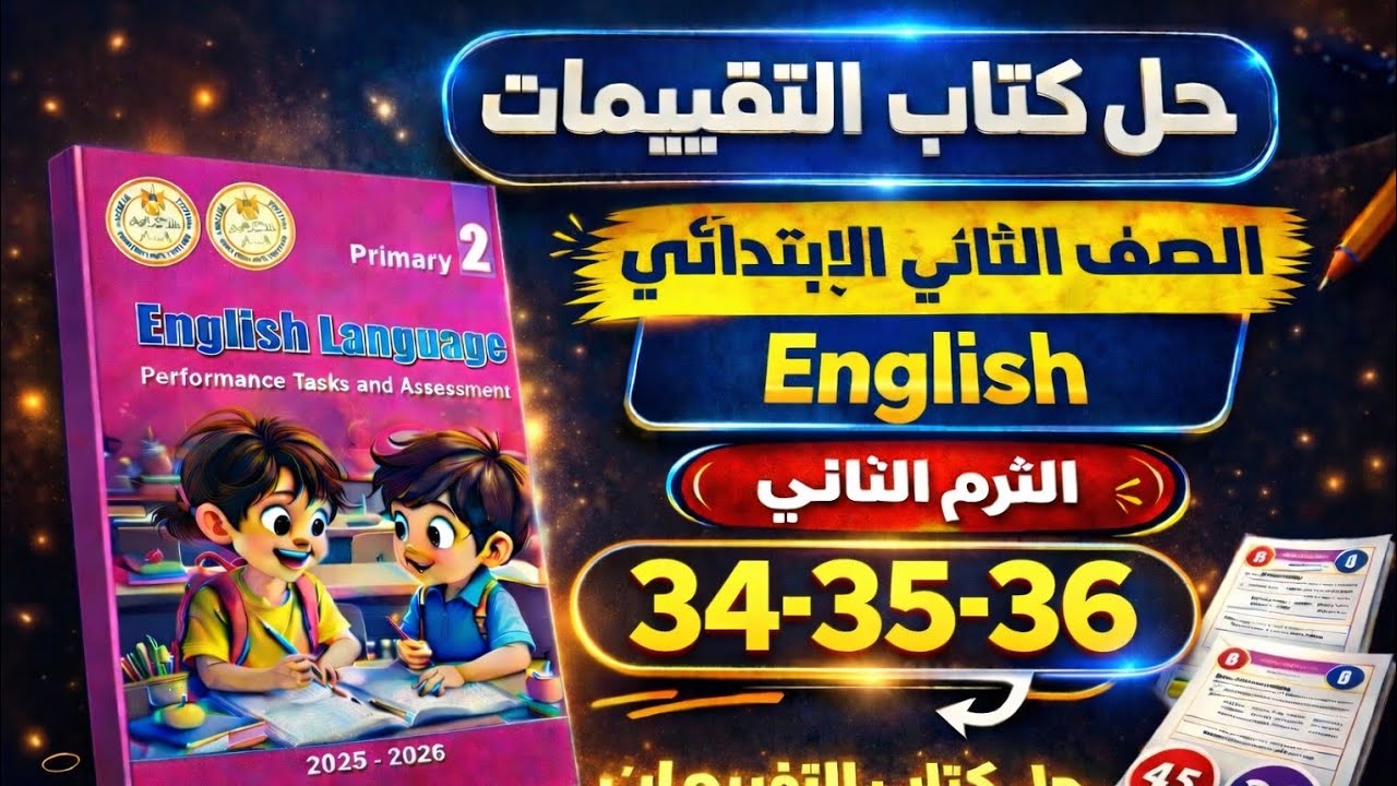 حل كتاب التقييمات إنجليزي الصف الثاني الابتدائي الترم الثاني 2026 | ص 34–36 الوحده الرابعه