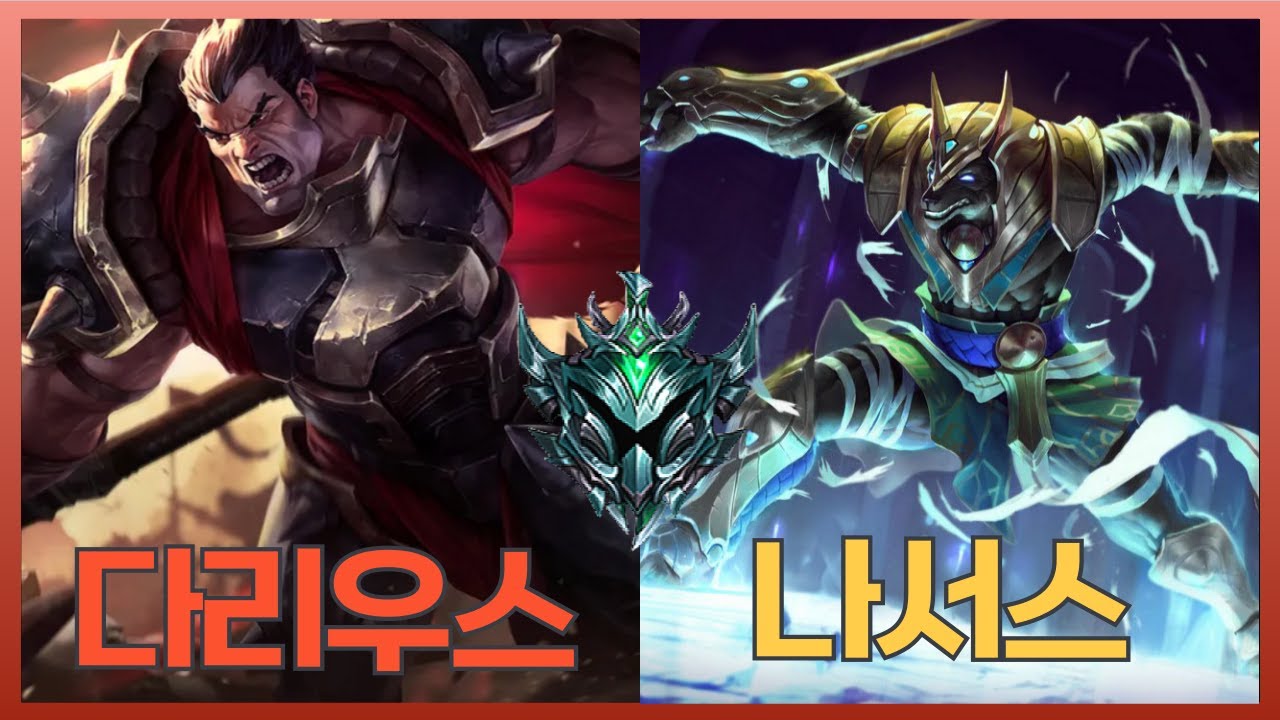 [플래4 다리우스/나서스] 템 훈수 환영 [롤, LoL]