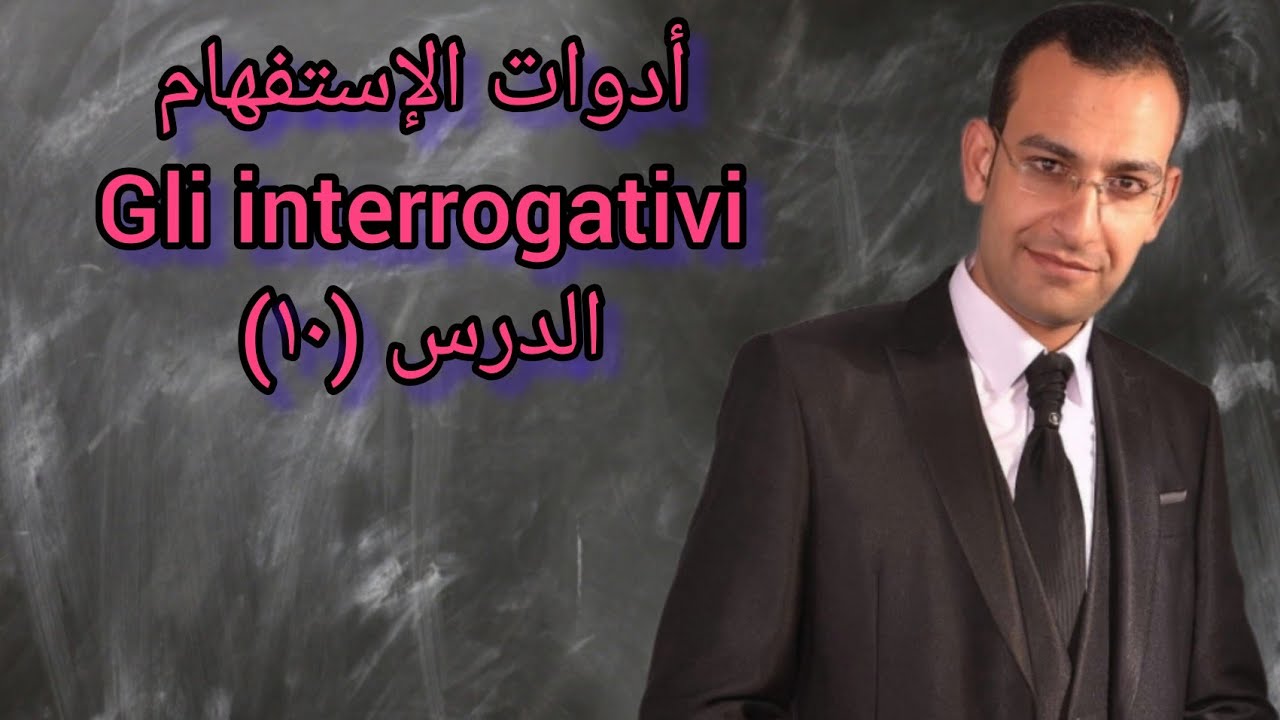 دروس تعليم اللغة الإيطالية(الدرس١٠)أدوات الإستفهام فى اللغة الإيطالية gli interrogativi_fare domande