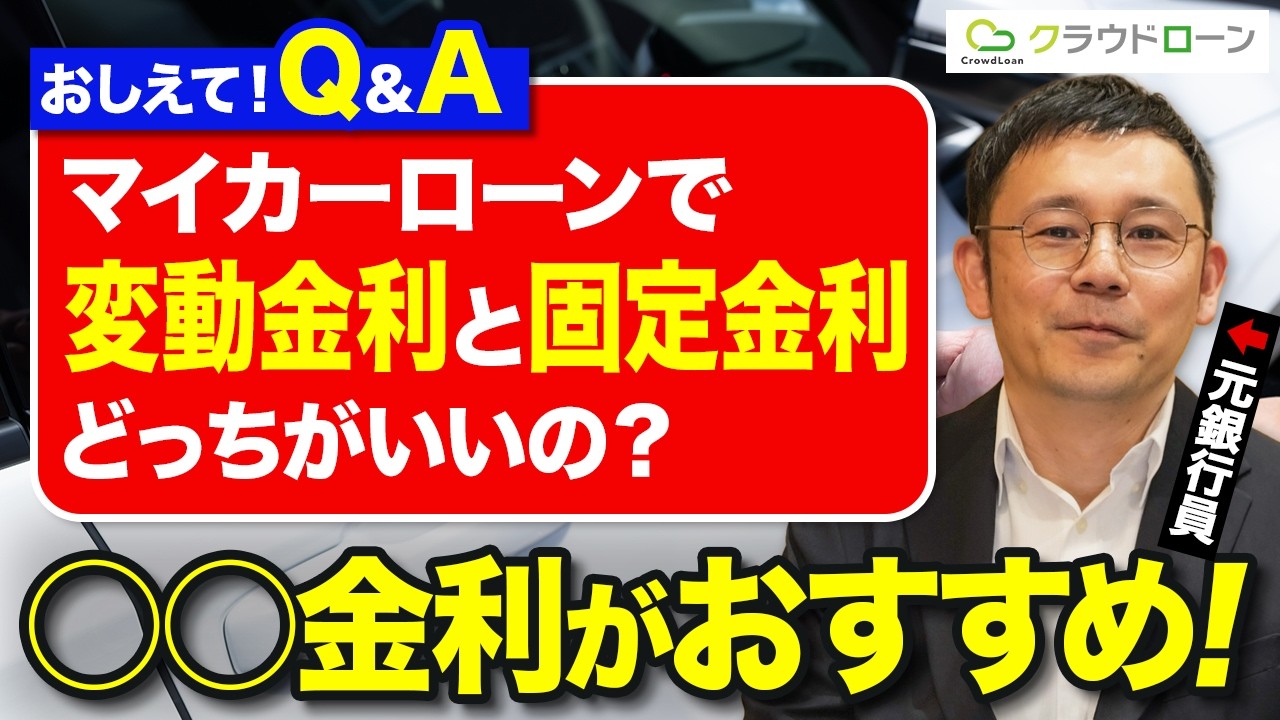 マイカーローンで車を購入する場合は変動金利と固定金利どっちがおすすめ？