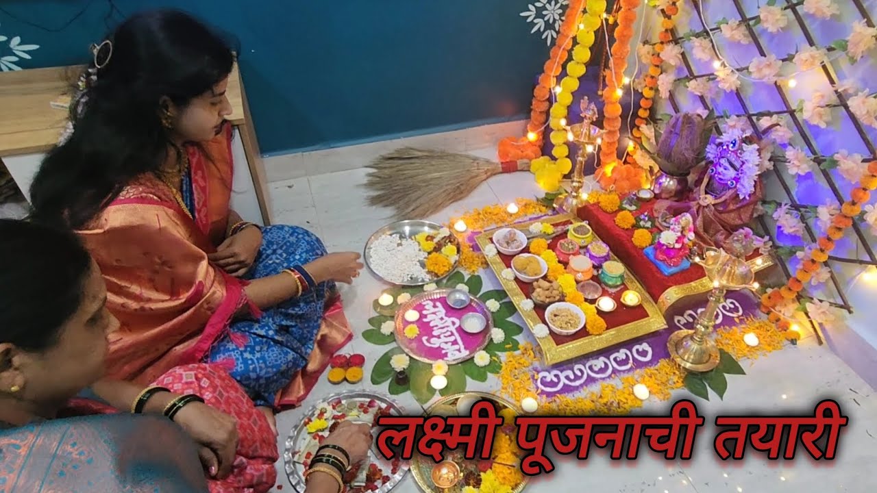 लक्ष्मीपूजन कसे करावे | आमच्या घरचं सुंदर दिवाळी सेलिब्रेशन | Diwali Laxmi Pujan | #diwali #rangoli 