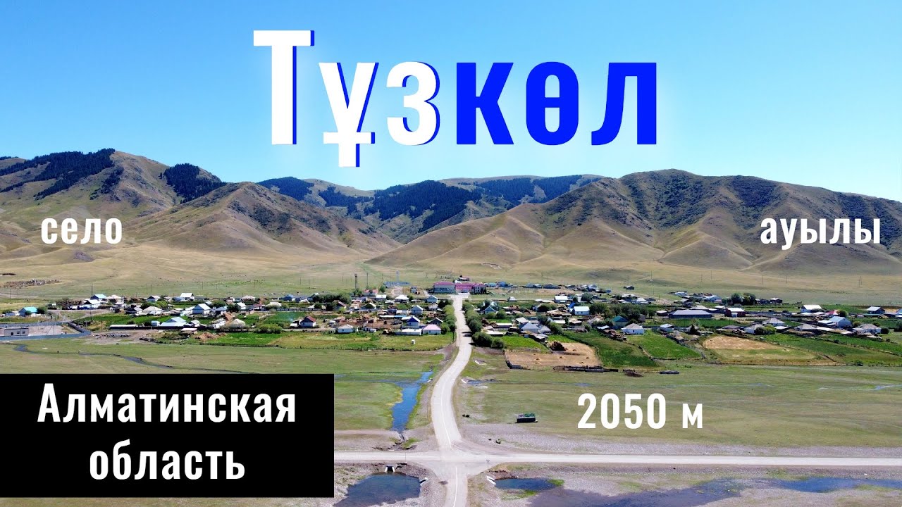 Тұзкөл ауылы | Село Тузкол, Райымбекский район, Алматинская область, Казахстан.