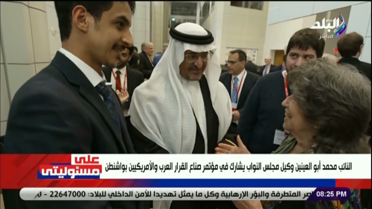 النائب محمد أبو العينين وكيل مجلس النواب يشارك في مؤتمر صناع القرار العرب والأمريكين بواشنطن
