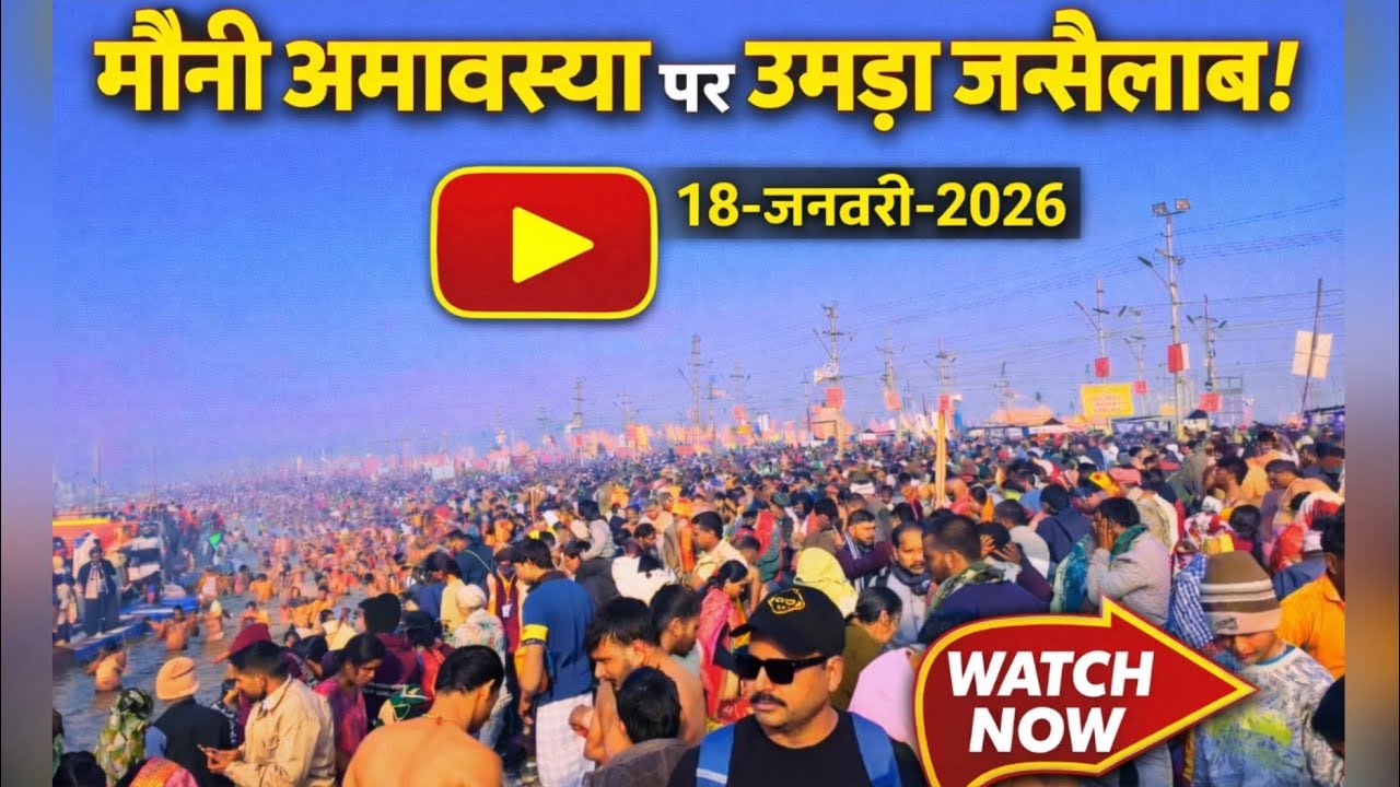 मौनी अमावस्या पर उमड़ा जनसैलाब | 18 जनवरी 2026 संगम घाट LIVE | Prayagraj Magh Mela