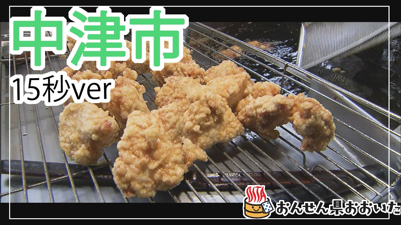 【大分県】おんせん県おおいた観光動画　～中津市：ダイジェスト15秒～