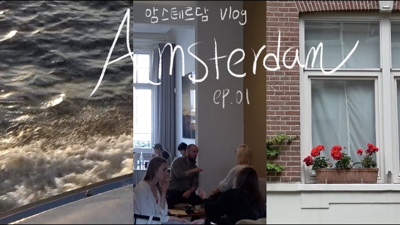 Amsterdam🇳🇱🌷ep.01 암스테르담 가성비+힐링 숙소 추천. 커피&베이커리 맛집 카페. 본델파크. 반고흐 미술관. 세계3대 감튀.