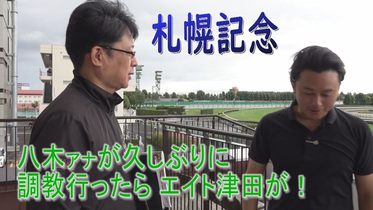 【札幌記念調教】久しぶりの調教取材のMC八木隆太郎アナに競馬エイト津田「土日しかいないよね・・」