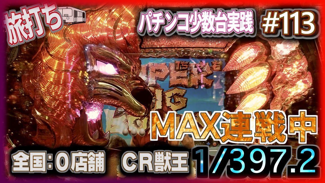 [珍古台#113] ぱちんこCR獣王(1/397) マックスタイプ連戦中[夜勤明けパチンコパチスロ 少数台実践]