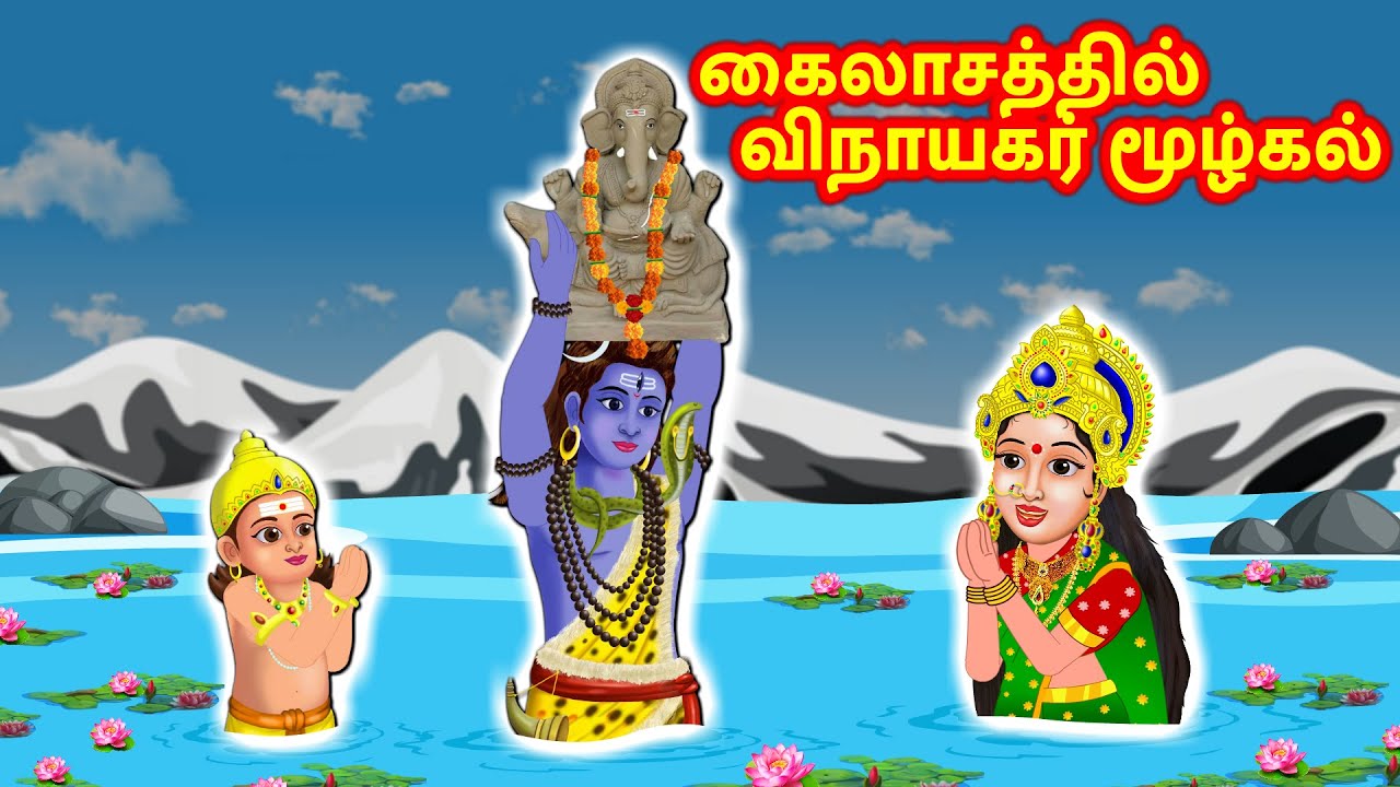 கைலாசத்தில் விநாயகர் மூழ்கல் Tamil Kathaigal | Thinkatkilamai Kathaigal | Lord Shiva Stories