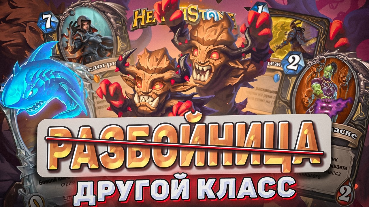 ОНА ВАМ НЕ РАЗБОЙНИЦА! l Hearthstone l Akula