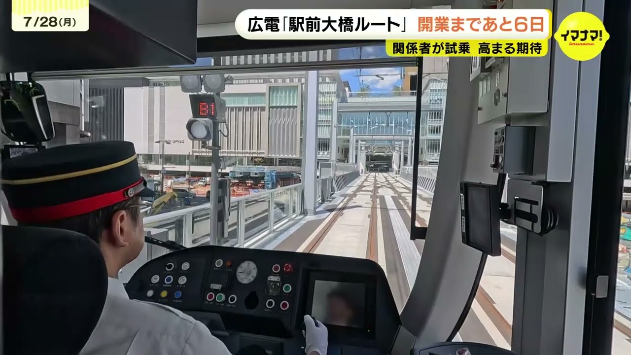 【駅前大橋ルート】開業まであと少し！関係者向け試乗会開催　“新しい広島の車窓”撮影　8月3日開業を前に松井一実市長らが試乗　「駅の中央空間に吸い込まれるような気持ち」　広島