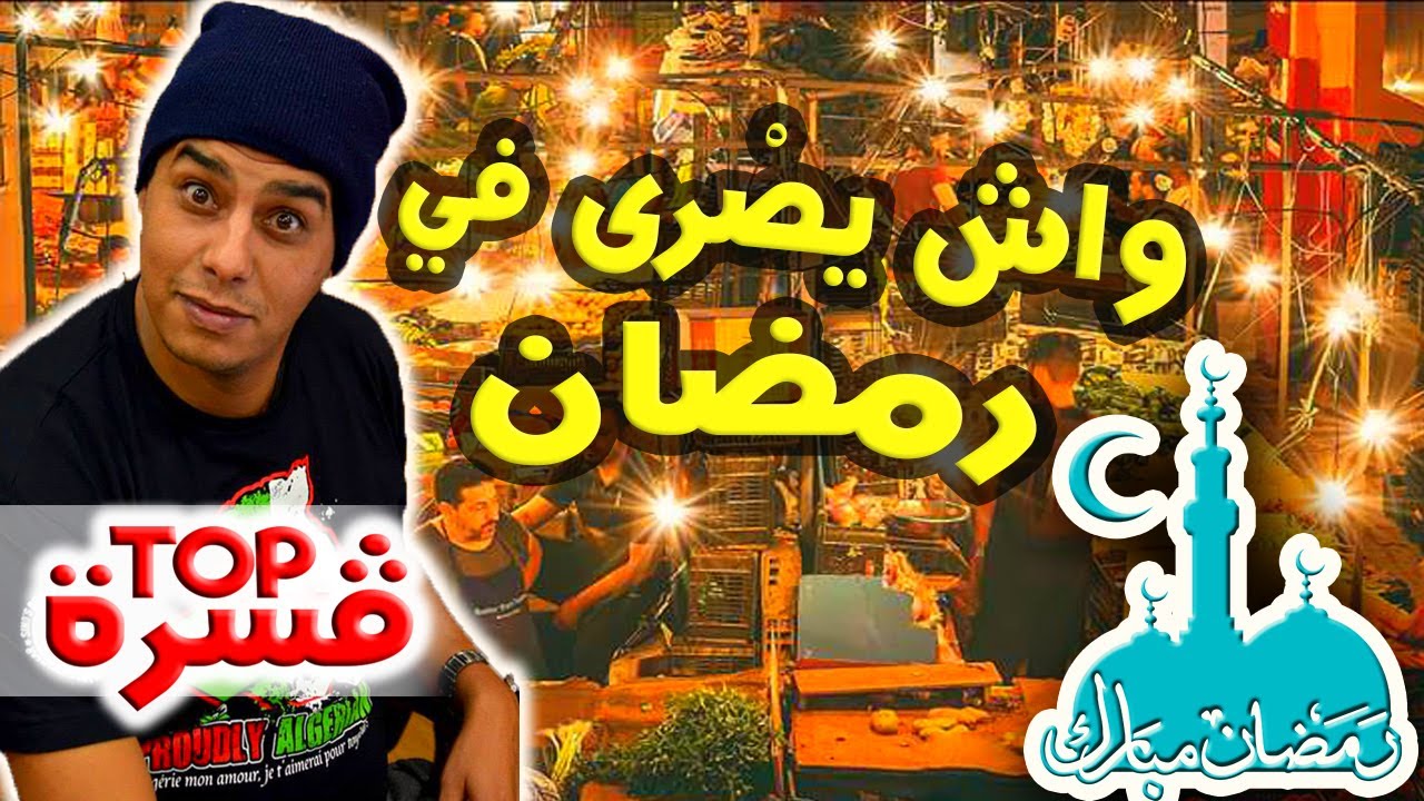 Darba El Hissaيوميات رمضان دبزة .المطلوع كلش