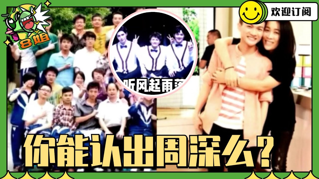 #周深 罕见合照大公开！见证深深一步一步从青涩少年走向世界明星的过程！快收藏 #8姐就爱扒八叭