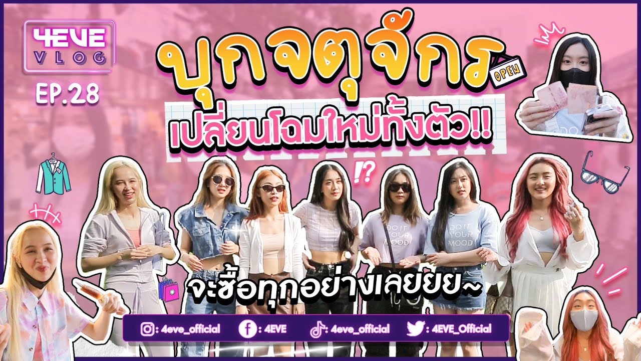 4EVE VLOG EP.28 | 4EVE บุกจตุจักร เปลี่ยนโฉมใหม่ทั้งตัว!!! [ ENG SUB ]