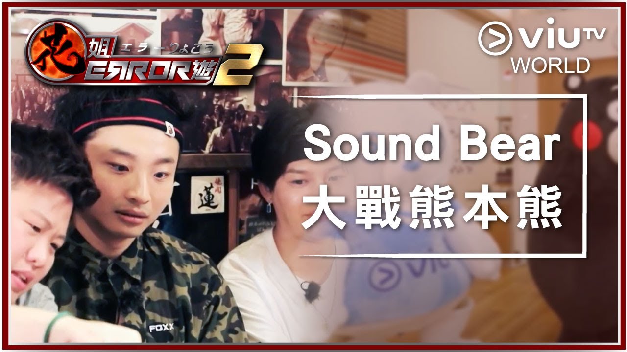 《花姐ERROR遊 2》 EP 4 - Sound Bear 大戰熊本熊