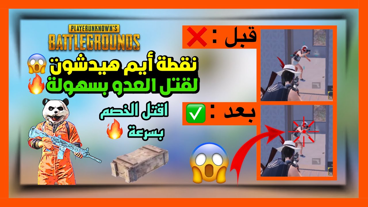 كيف تكبر نقطة الايم في ببجي لزيادة الهيدشوت وقتل العدو بسهولة 🔥😍