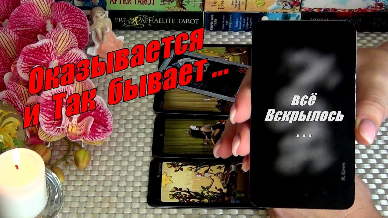 💥ТЫ БУДЕШЬ В ШОКЕ❗КЕМ ОКАЗЫВАЕТСЯ РАЗРУШЕНА ВАША СУДЬБА... ⁉️🍀♥️ Гадание Таро