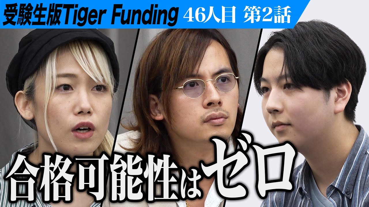 【2/3】「合格可能性はゼロ」虎から厳しい指摘が… 京都大学で金融論を学びたい【柚木 葵】[46人目]受験生版Tiger Funding