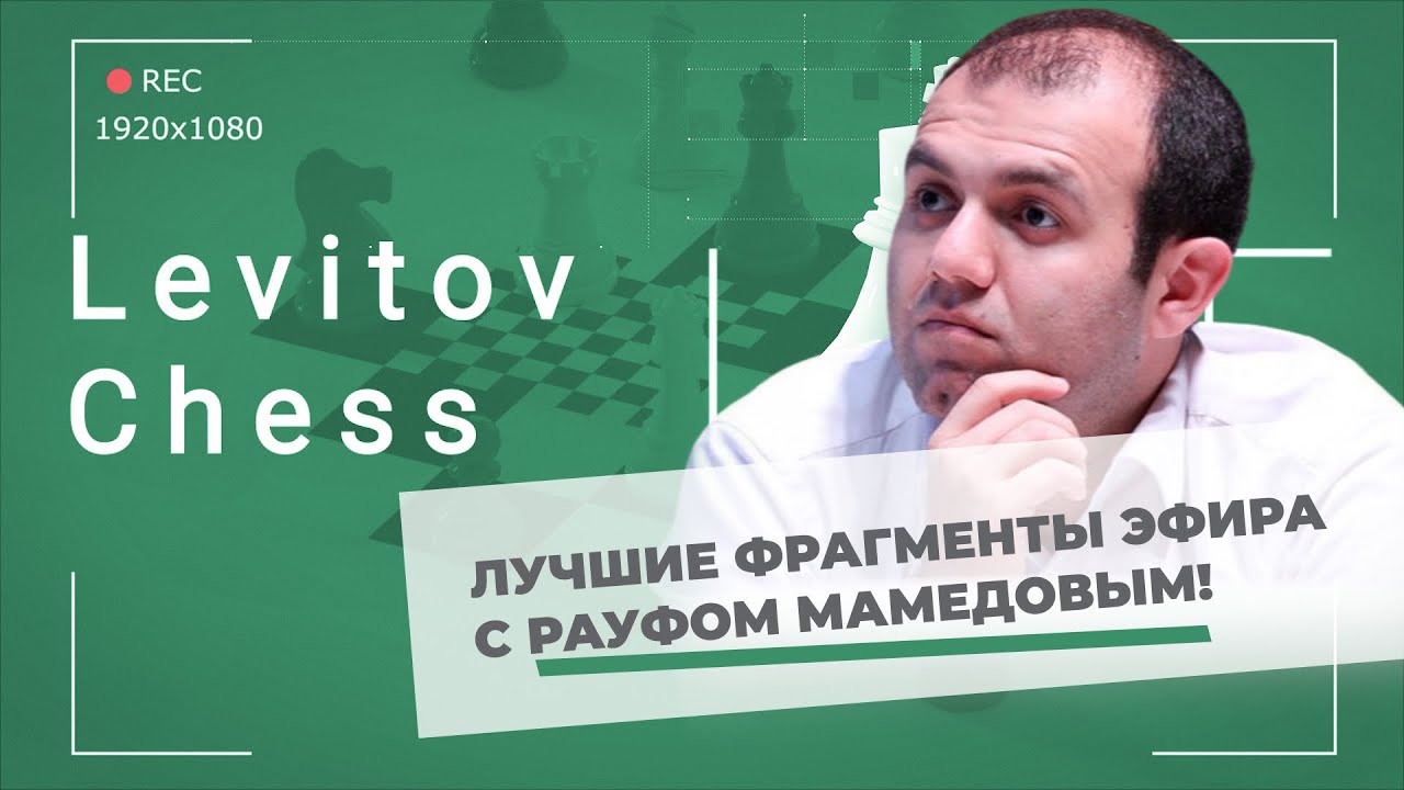 Лучшие фрагменты трансляции онлайн турнира по шахматам Фишера с Рауфом Мамедовым!