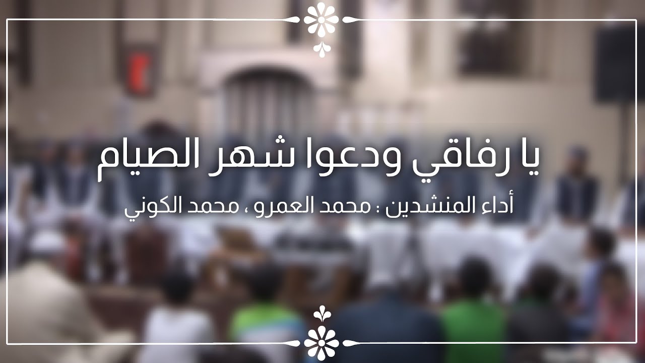 يا رفاقي ودعوا شهر الصيام -  الفرقة الهاشمية للإنشاد