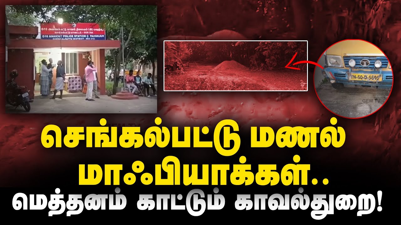 செங்கல்பட்டு மணல் மாஃபியாக்கள்.! மெத்தனம் காட்டும் காவல்துறை..! | Sand Smugglers | Chengalpattu