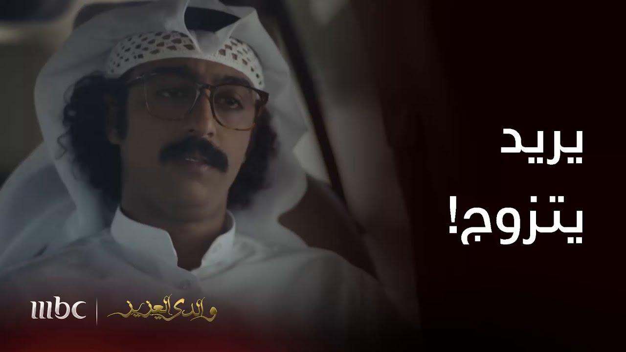 عزيز ناوي يتزوج وسعد يحاول يساعده