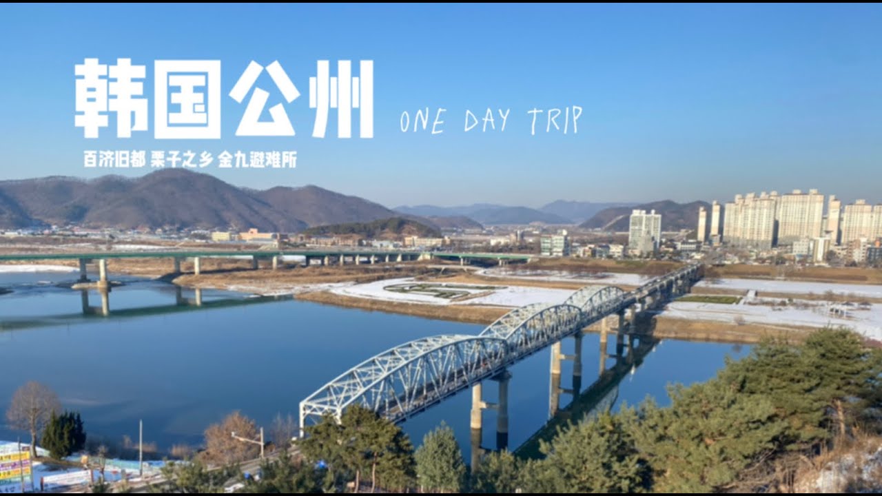 W23｜韩国公州旅行｜百济故都｜再聊聊历史～