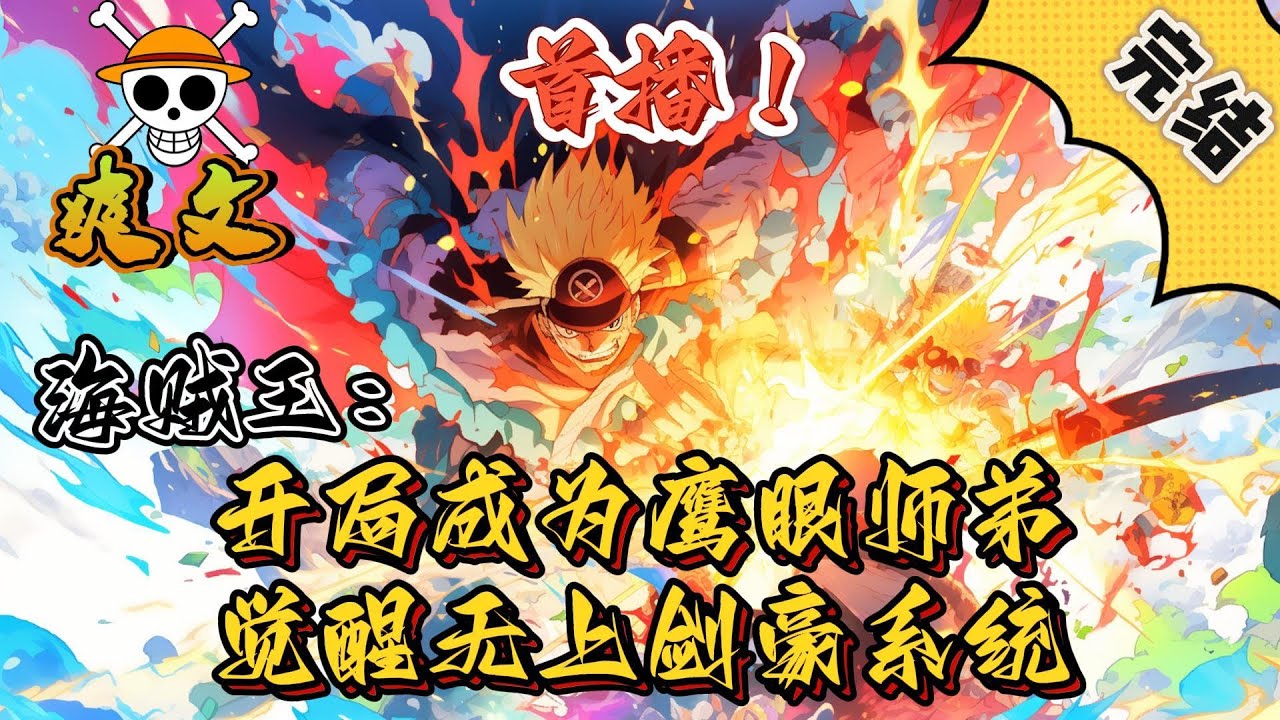 🔥完结！💥独家！《海贼：开局成为鹰眼师弟，觉醒无上剑豪系统》穿越海贼，发现自己竟然成为了世界第一大剑豪鹰眼米霍克的师弟？觉醒剑豪系统，领悟绝世剑技，成就无上剑豪！#海贼王#動漫#穿越#有声漫画#爽文