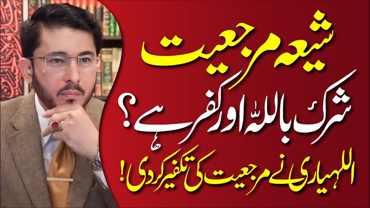 Shia Marjiy'at Shirk billah Aur Kufr Hey? Allahyari Ne Marjiyat Ki Takfeer Kardi | Hassan Allahyari