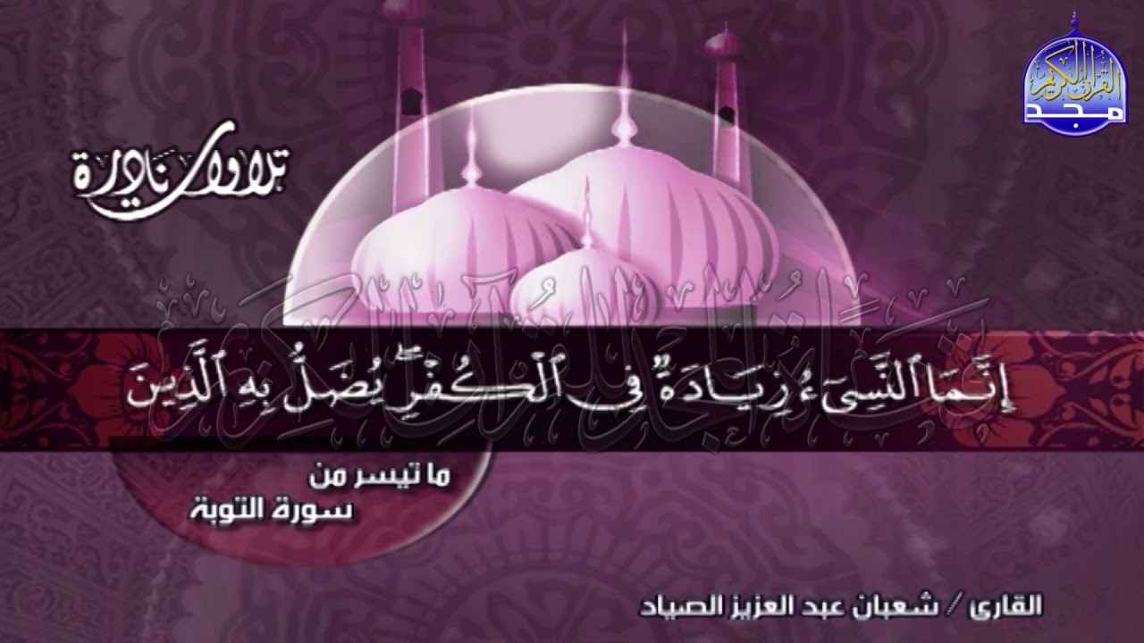 تلاوة عالمية ذات طابع خاص من ( سورة التوبة  ) للشيخ شعبان الصياد  🌴 Shaaban alssyad