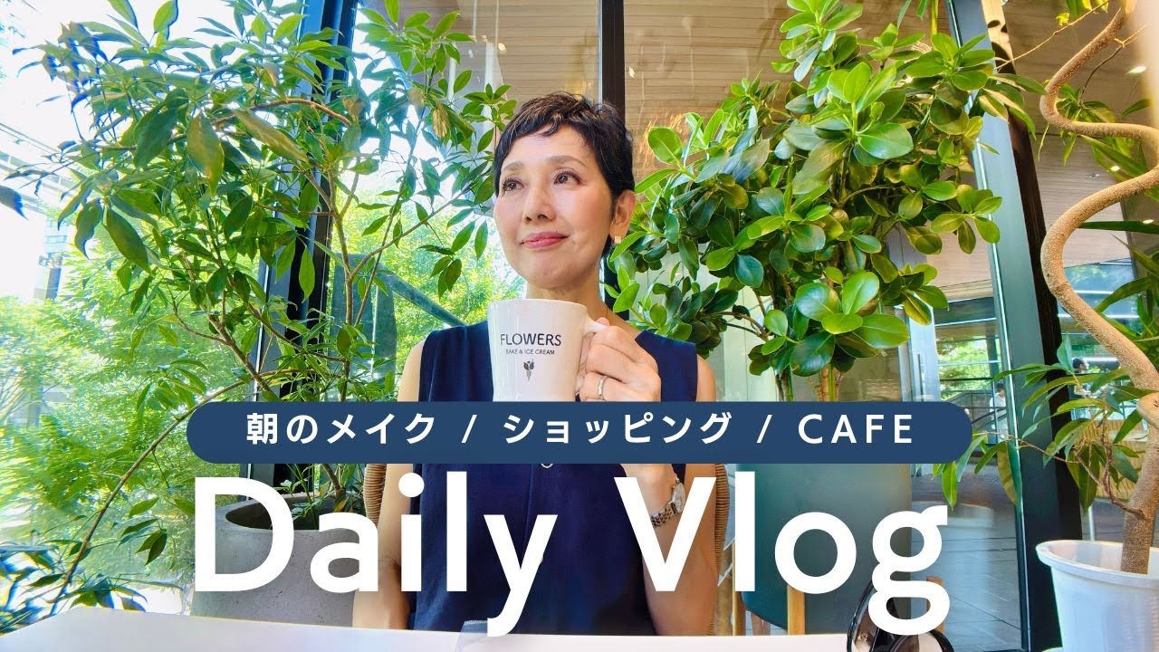 【アラカンファッション】５０代 / ６０代 朝のメイク 時短ファンデ リアルコーデ紹介 病み上がり 久しぶりのメイク 最近のお気に入りクッションファンデ HARIAS 近所での買い物 カフェ