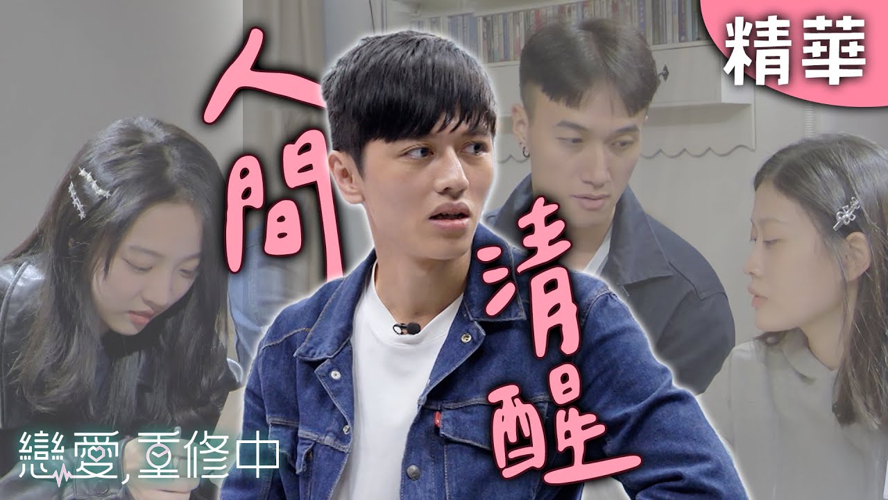 鄭煒的改變讓姿廷超混亂！情場浪子鎮奇才是人間清醒？｜戀愛,重修中 【EP06精華】 20250510