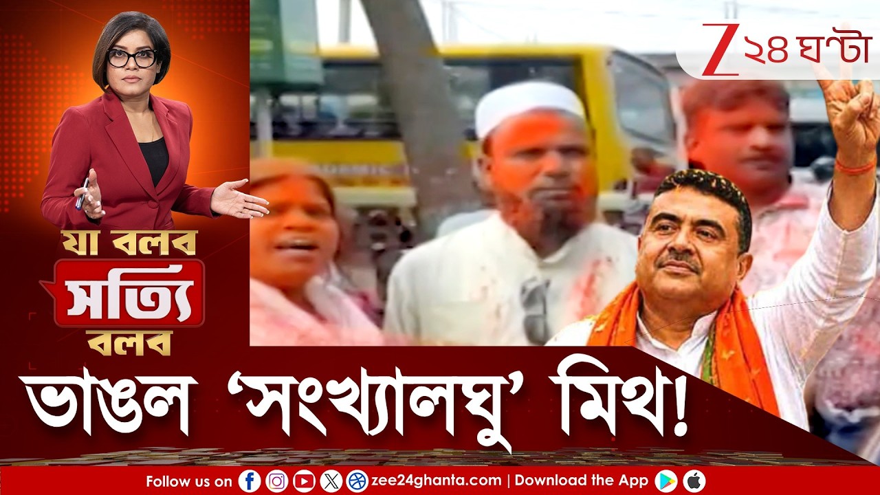 Rejinagar Bypoll Result | ভাঙল &lsquo;সংখ্যালঘু&rsquo; মিথ! রেজিনগরে রেকর্ড জয়, সংখ্যালঘুদের মনেও গেরুয়া শিবির