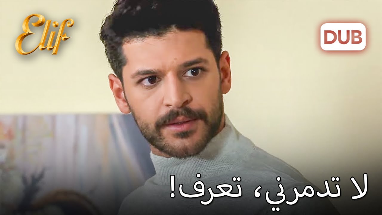 سقطت زينب من عين سليم! | أليف الحلقة 489 دوبلاج عربي