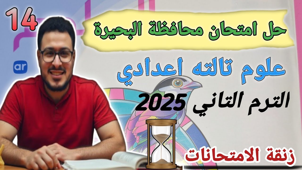 حل امتحان محافظة البحيره علوم تالته اعدادى كتاب الامتحان الترم الثاني 2025