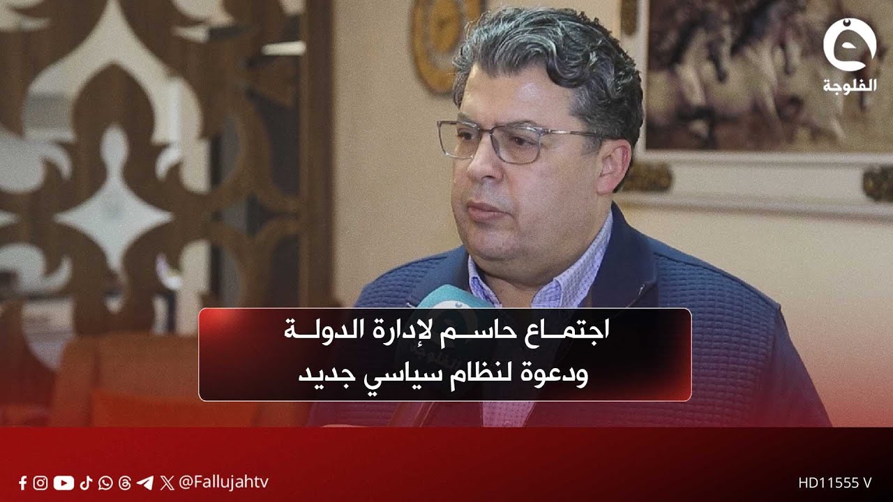 اجتماع حاسم لإدارة الدولة ودعوة لنظام سياسي جديد