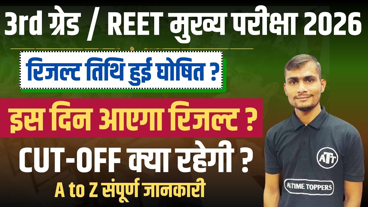 REET Cut Off 2026 | REET Mains Cut Off 2026 | REET Mains Level 1 Cut Off 2026