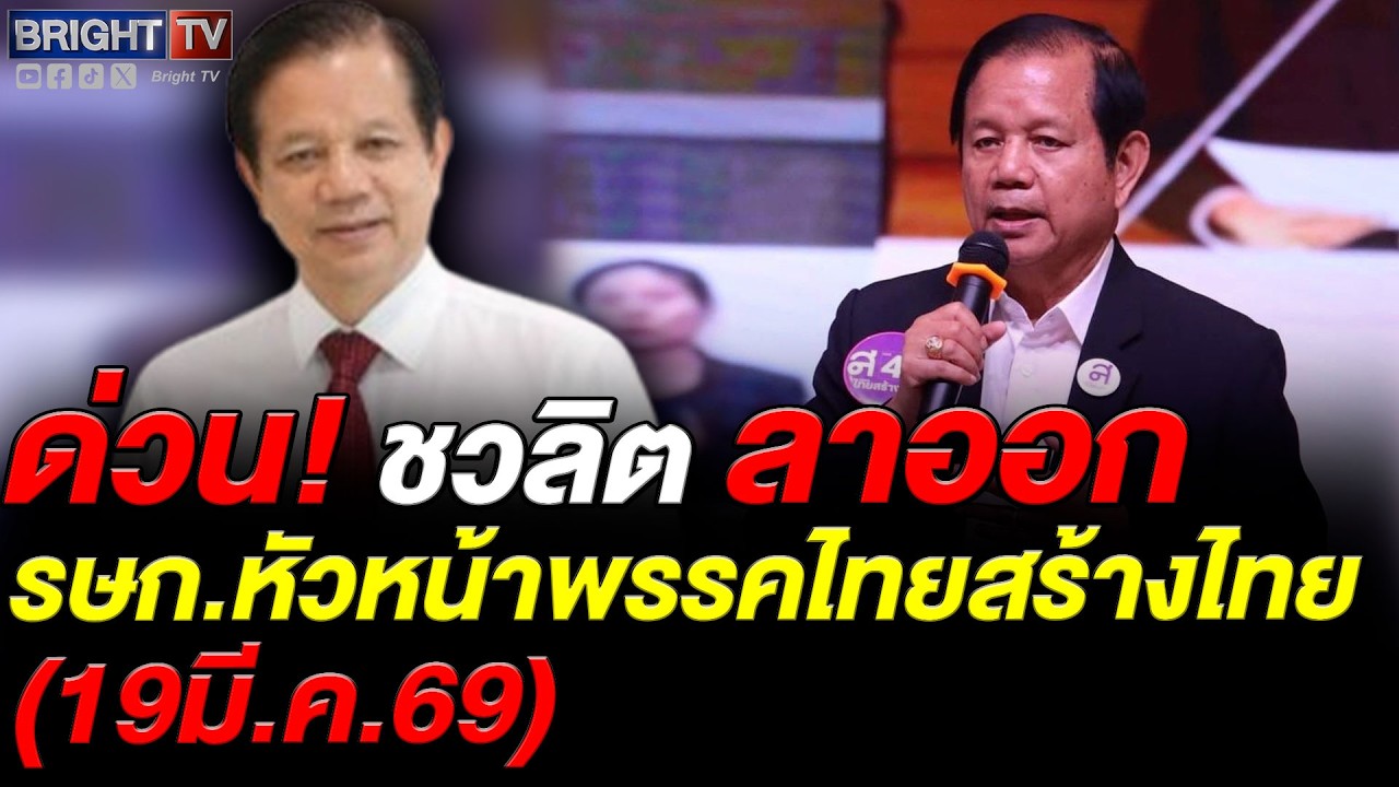 ชวลิต ลาออกรักษาการหัวหน้าพรรคไทยสร้างไทย หลัง สส.งดออกเสียงเลือกนายกฯ หนุนรัฐบาล โหวตสวนมติพรรค
