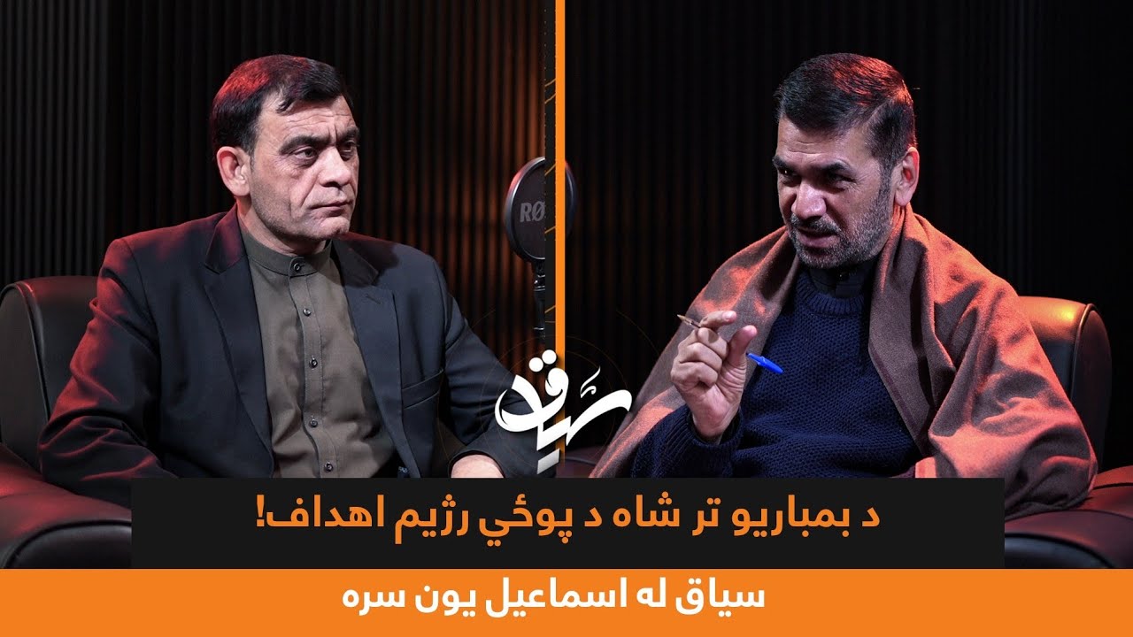 د بمباریو تر شاه د پوځي رژیم اهداف!