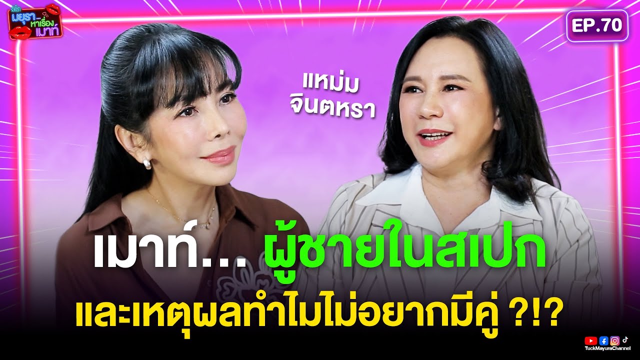 #รายการมยุราหาเรื่องเมาท์ EP.70 I “แหม่ม จินตหรา“ เมาท์…ผู้ชายในสเปก และเหตุผลทำไมไม่อยากมีคู่ ?!?