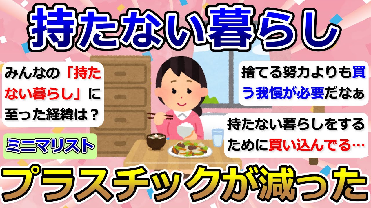 【2ch掃除まとめ】ミニマリスト・持たない暮らし「プラスチックが減った」断捨離・捨て活・片付け【有益】ガルちゃん