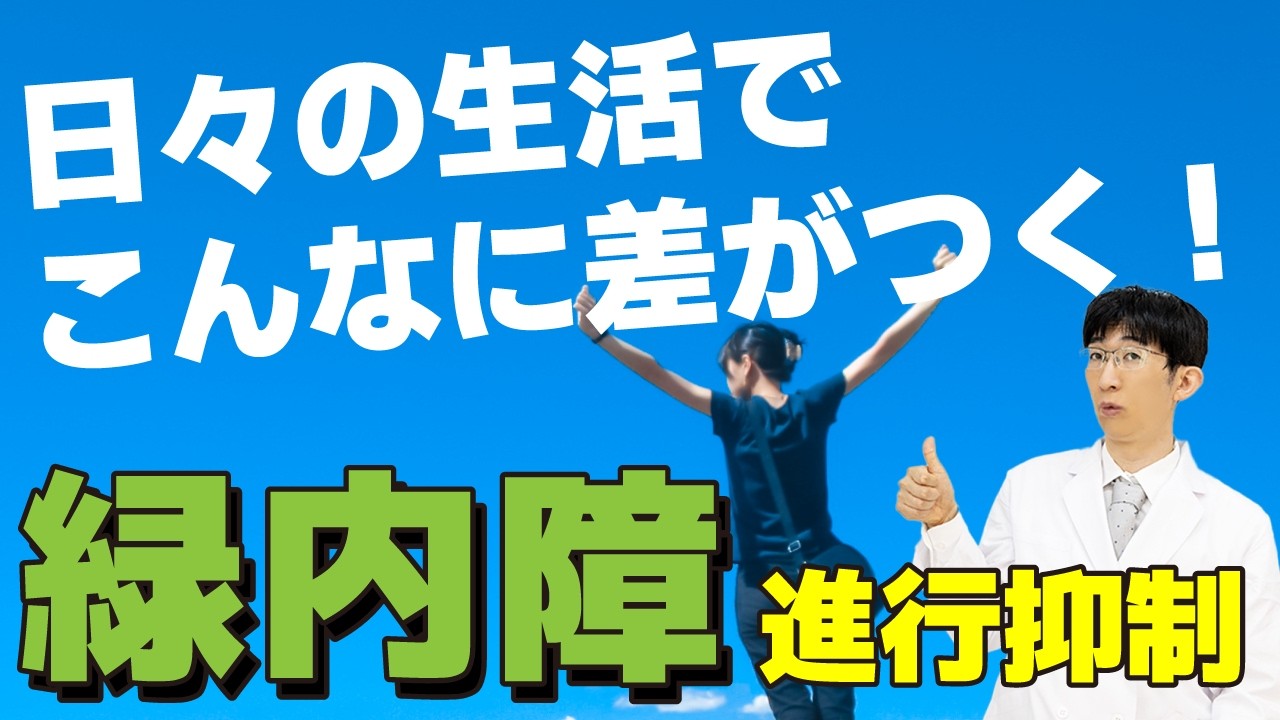 知らないと損する緑内障対策のポイント３選