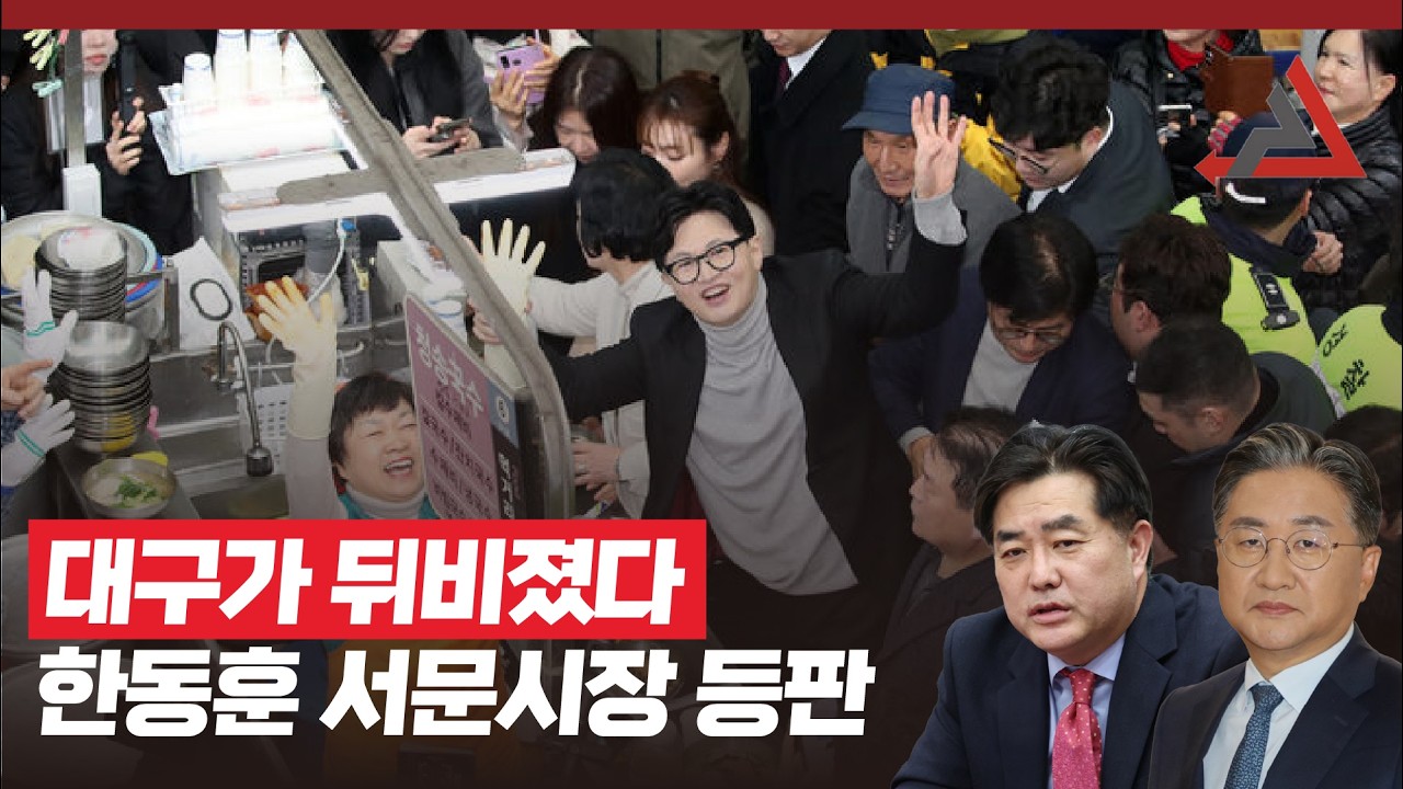 대구가 뒤비졌다...한동훈 서문시장 등판