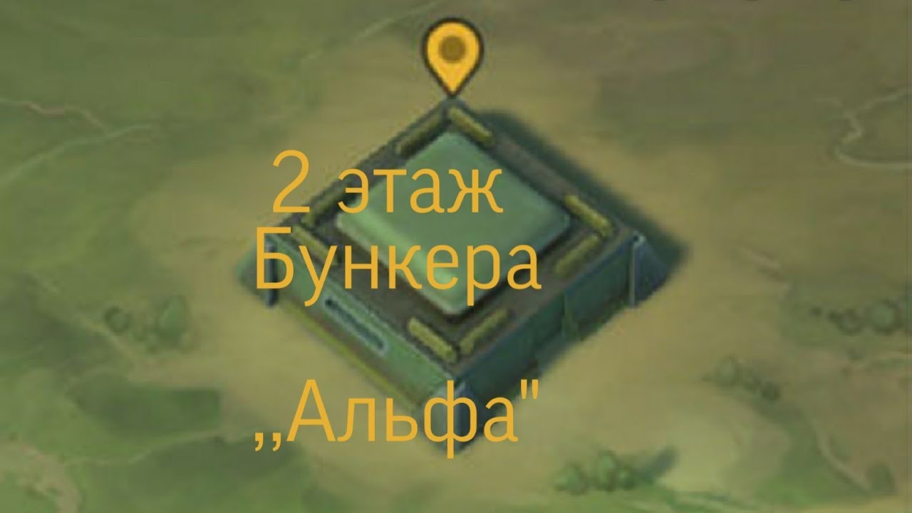 Прошёл второй  этаж бункера ,,Альфа